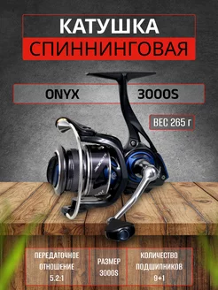 Катушка рыболовная для спиннинга Onyx 3000 S