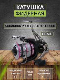 Катушка рыболовная фидерная Squadron Pro Feeder Reel 6000