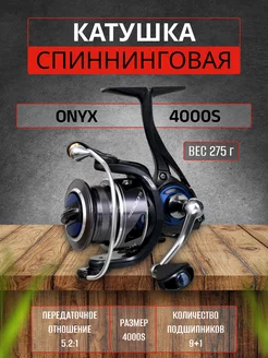 Катушка рыболовная для спиннинга Onyx 4000 S