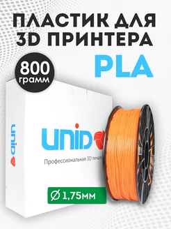 Пластик для 3Д принтера и 3D печати PLA оранжевый 800г