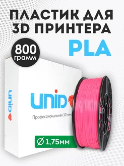 Пластик для 3Д принтера и 3D печати PLA розовый 800г