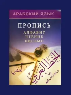 Арабский язык. Пропись. Алфавит, чтение, письмо ал-Карнаки