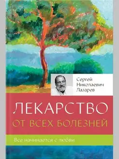 Лекарство от всех болезней Сергей Лазарев