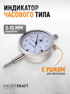 Индикатор часового типа 0-10 мм 0.01 мм