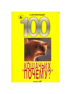 100 кошачьих Почему?