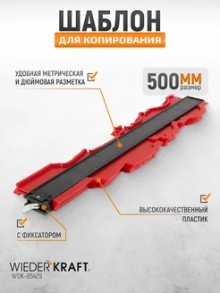 Профильная кузовная линейка 500мм WDK-65429