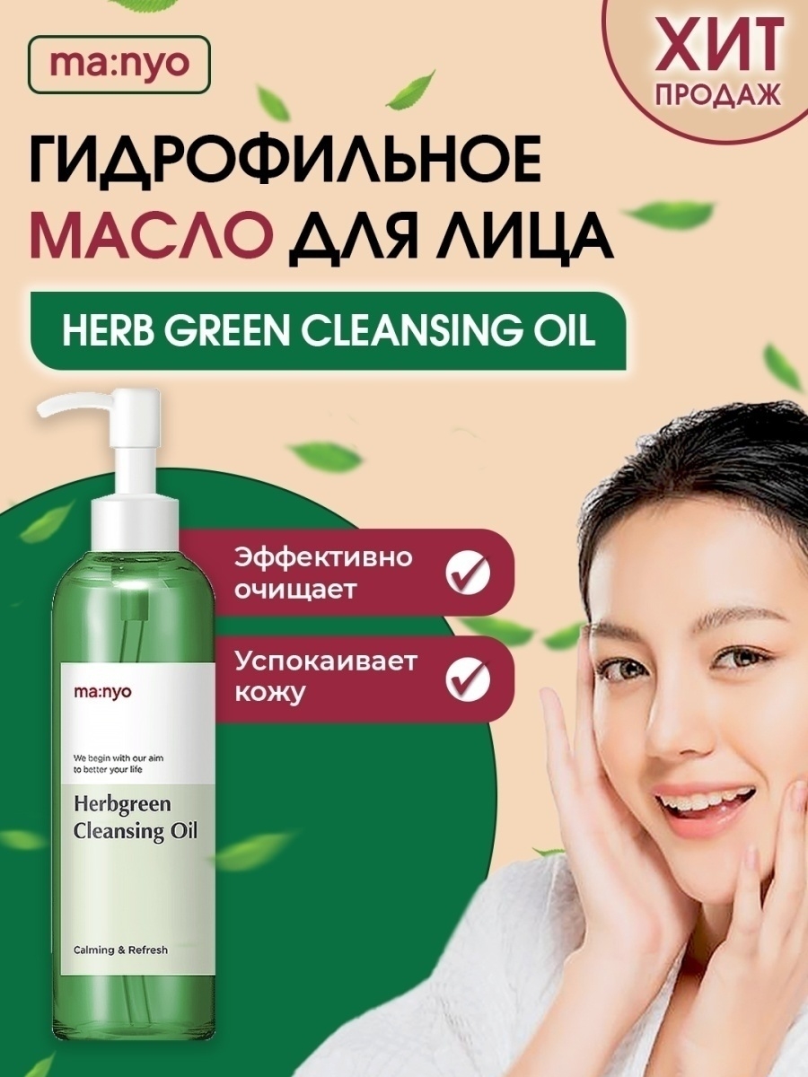 Herb green cleansing oil manyo. Manyo Factory Herb Green Cleansing Oil, 200мл. Herb Green Cleansing Oil 200ml. Manyo Herb Green Cleansing Oil. Гидрофильное масло на основе комплекса трав Manyo Herb Green Cleansing Oil.