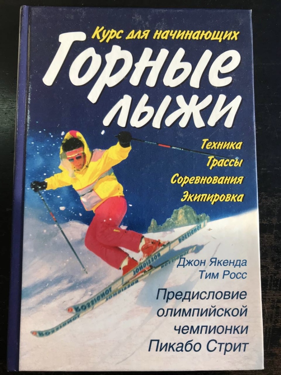 Горные лыжи книга