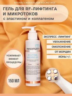 Контактный гель для RF лифтинга и микротоков