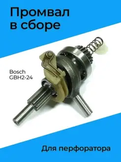 Промвал в сборе для перфоратора Bosch GBH 2-24