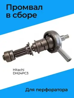 Промвал в сборе для перфоратора HITACHI 24PC3