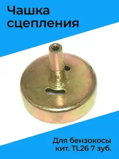 Чашка сцепления для бензокосы кит. TL26 7 зуб