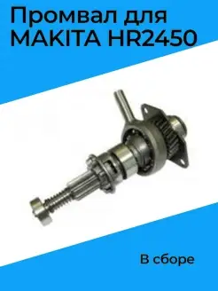 Промвал в сборе для MAKITA HR2450