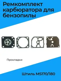 Ремкомплект карбюратора для бензопил Штиль MS170 180