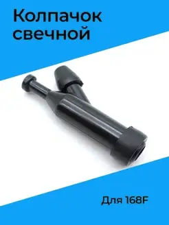 Колпачок свечной для 168F