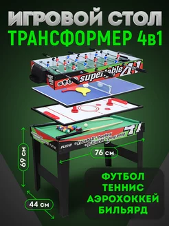 Настольные игры 4 в 1 Футбол Хоккей Теннис Бильярд