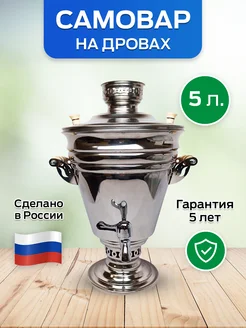 Самовар Курай жаровой на дровах, на углях 5 литров