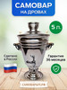 Самовар Курай жаровой на дровах, на углях 5 литров бренд САМОВАРЫЧ.РФ продавец Продавец № 204172