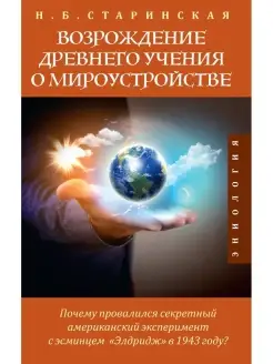 Возрождение древнего учения о мироустройстве