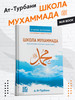 Книга Школа Мухаммада ﷺ исламская мусульманская книжка бренд NUR BOOK продавец Продавец № 99897