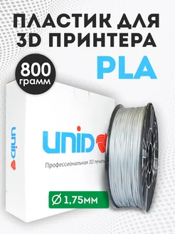 Пластик для 3Д принтера и 3D печати PLA серебристый 800г