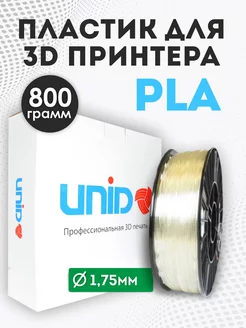 Пластик для 3Д принтера и 3D печати PLA прозрачный 800г