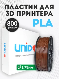 Пластик для 3Д принтера и 3D печати PLA коричневый 800г