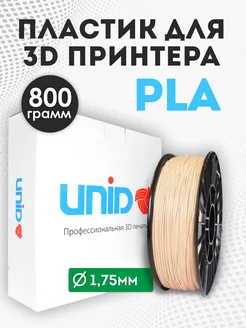 Пластик для 3Д принтера и 3D печати PLA бежевый 800г