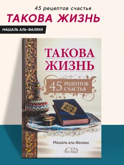 Книга Такова жизнь 45 рецептов счастья Машаль Аль Фаляхи