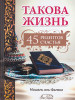 Книга Такова жизнь 45 рецептов счастья Машаль Аль Фаляхи бренд Аль Китаб продавец Продавец № 99897