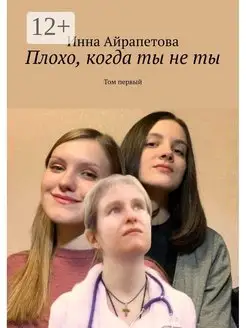 Плохо, когда ты не ты