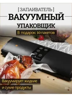 Вакуумный упаковщик для сухих и влажных продуктов Вакууматор