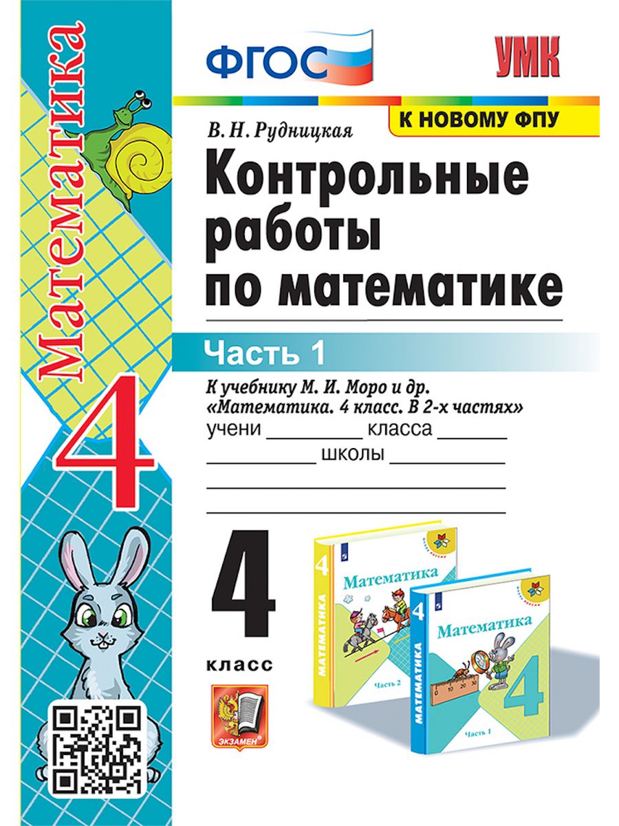 Конт раб. Рудницкая контрольные работы. Контрольные работы по математике 4 класс Рудницкая. Математика 4 класс контрольные работы Рудницкая. Рудницкая контрольные работы 1 класс.