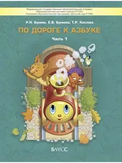 Бунеев. По дороге к азбуке 4-5 лет Часть 1