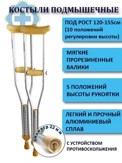 Костыли подмышечные с УПС 2 штуки