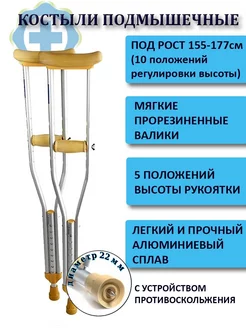 Костыли подмышечные с УПС, 2шт