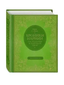 Лев, колдунья и платяной шкаф (цв. ил. П. Бэйнс)