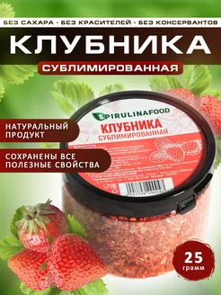 Клубника сублимированная, 25 гр