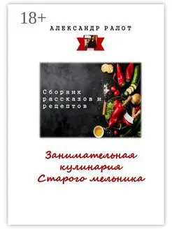 Занимательная кулинария старого мельника