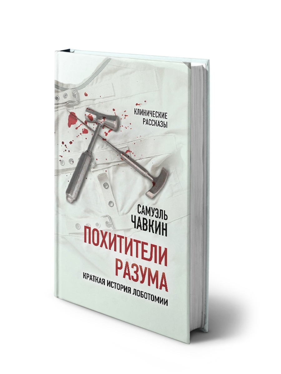 Похитители разума. Чавкин с. 