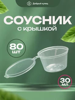 Соусники одноразовые с крышкой, 80 шт