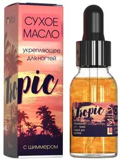 Сухое масло для ногтей с шиммером "TROPIC" 15 мл