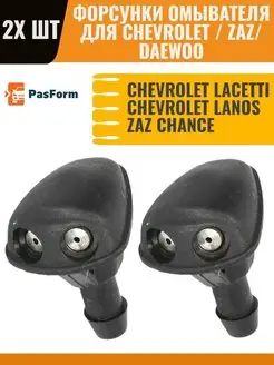 Форсунки омывателя Chevrolet Daewoo Lacetti Lanos ZAZ