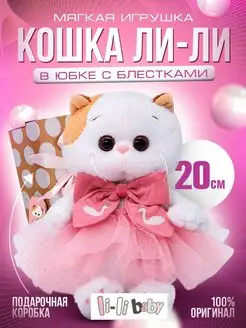 Мягкая игрушка Кошка Ли-Ли BABY 20 см в юбке с блестками