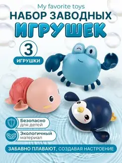 Заводные игрушки для ванной