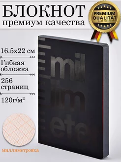 Графический блокнот 165*220мм, 256 страниц миллиметровка