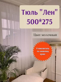 Тюль 500*275 под лен с утяжелителем