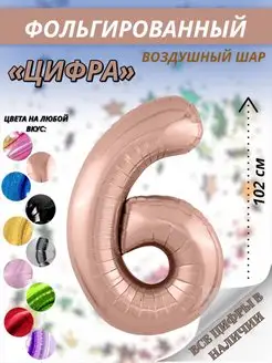 Фольгированный воздушный шар цифра 6