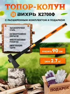 Топор-колун для дров (ручной дровокол) К2700Ф