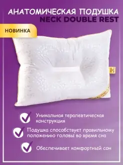 Анатомическая подушка для сна "NECK DOUBLE REST"